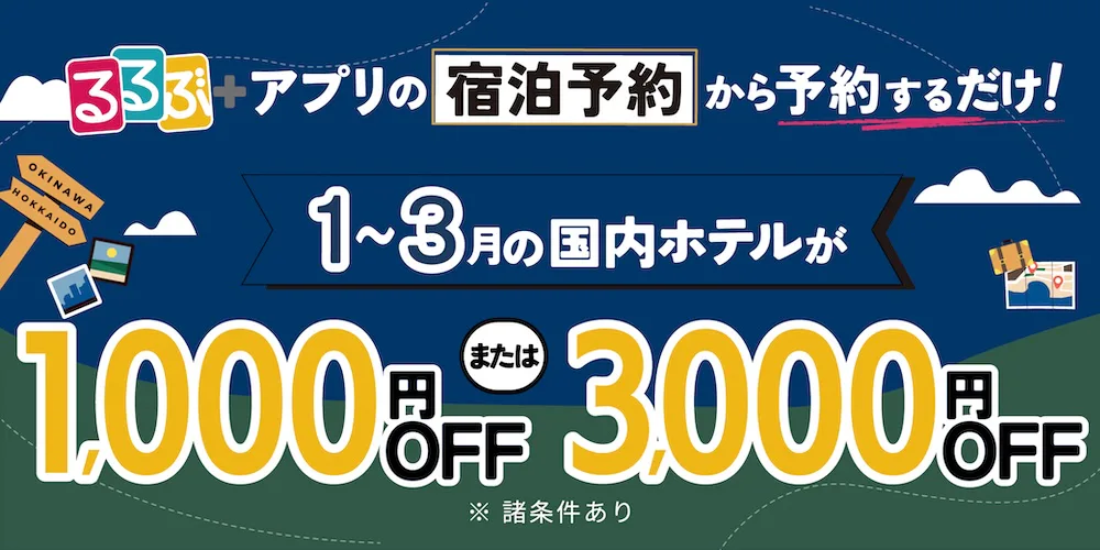 アプリ限定！1～3月の国内のホテルが1,000円又は3,000円OFF
