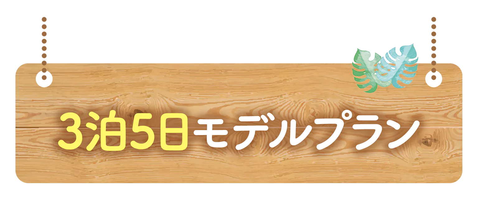 モデルプランの見出し