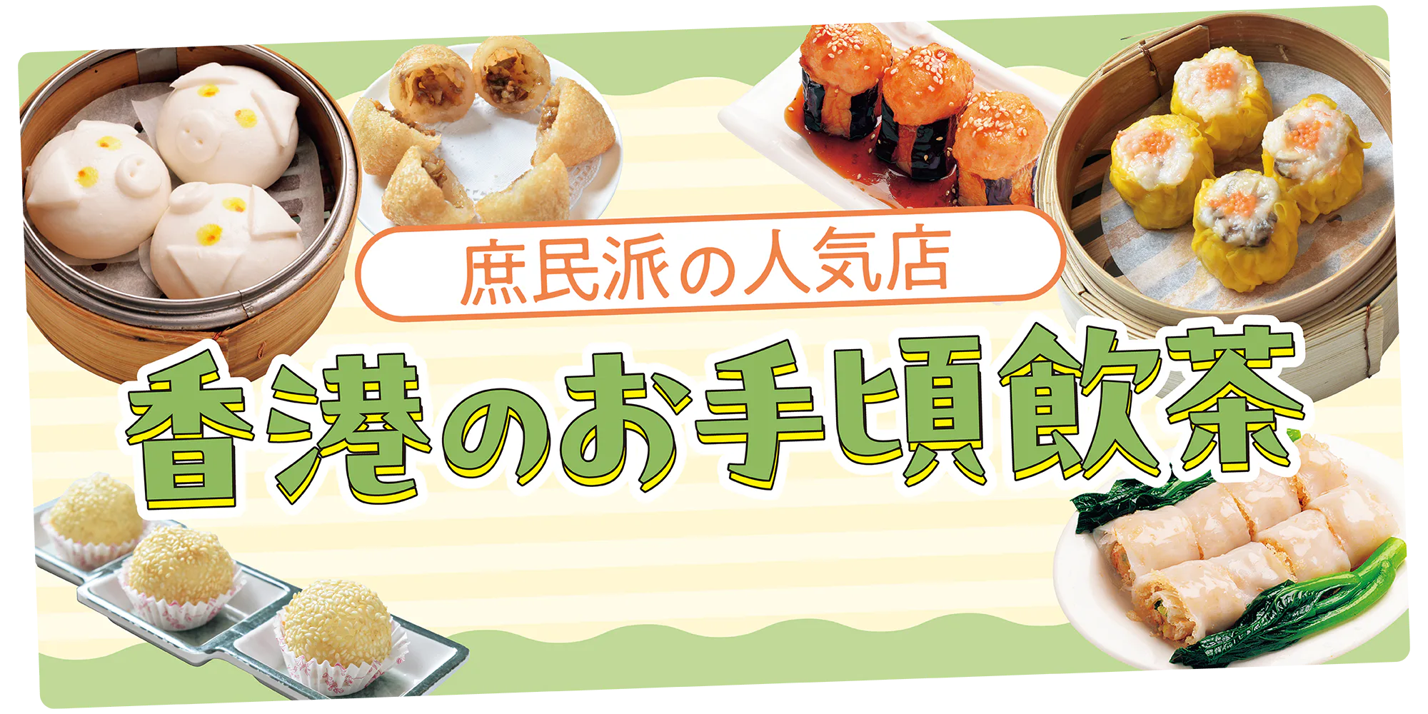 【香港飲茶】おすすめ店からかわいいメニューまで｜ワゴン式飲茶の利用法も紹介！