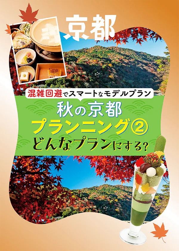 【京都紅葉狩りモデルコース】人気エリアをスムーズに巡るには？混雑回避術＆お得切符で、秋の京都を効率よく楽しもう