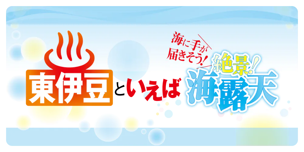 海に手が届きそう！　東伊豆といえば絶景！海露天