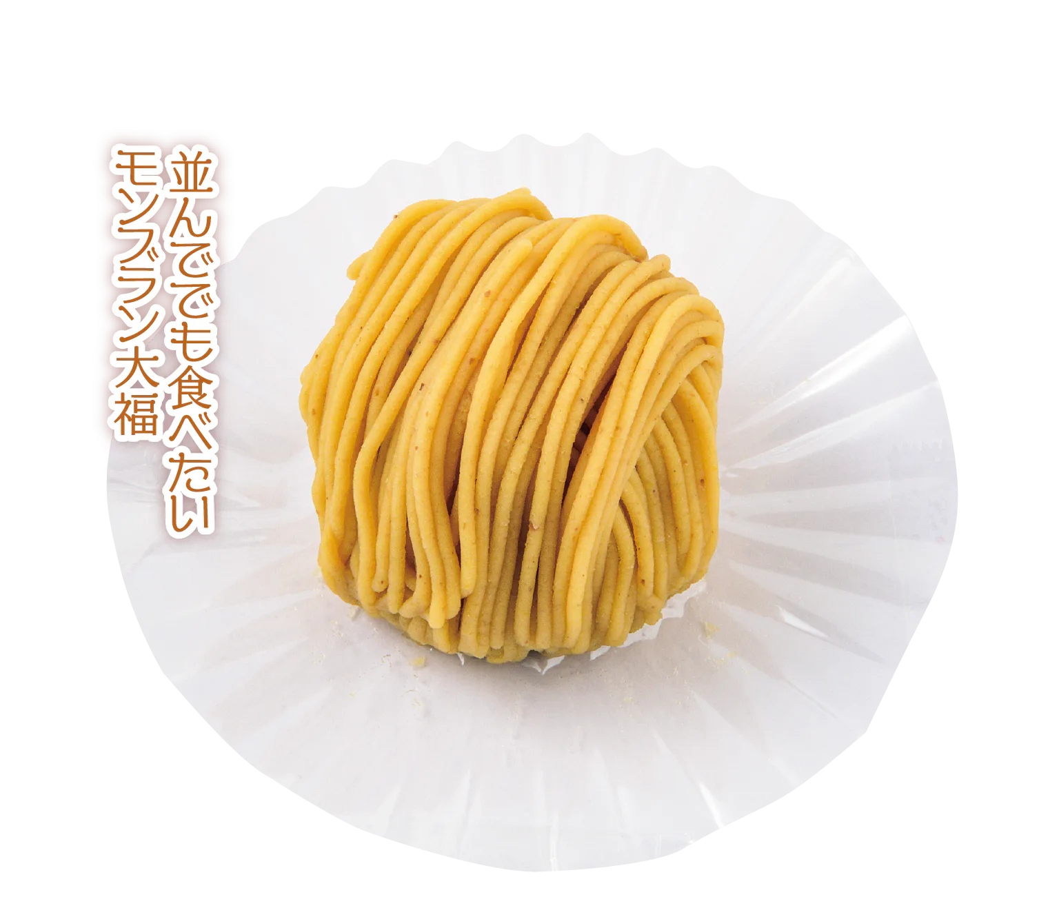 餅屋の栗もちモンブランの画像