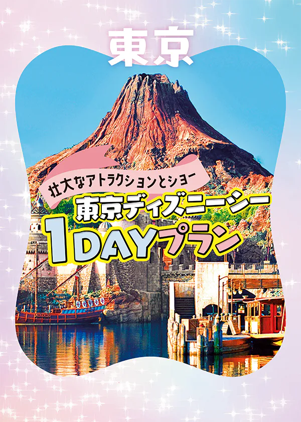 【東京ディズニーシー１DAYプラン】アトラクションもショーも贅沢に盛り込んだモデルコース！おすすめレストランもご紹介