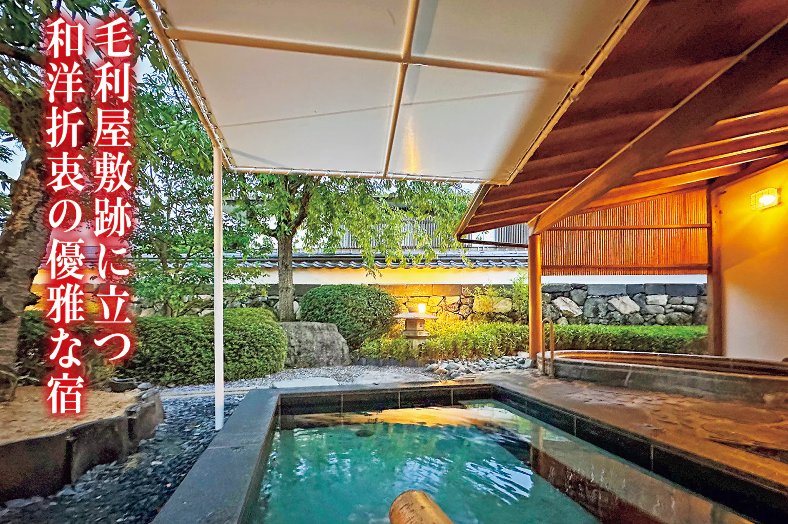 萩城三の丸 北門屋敷の露天風呂の画像