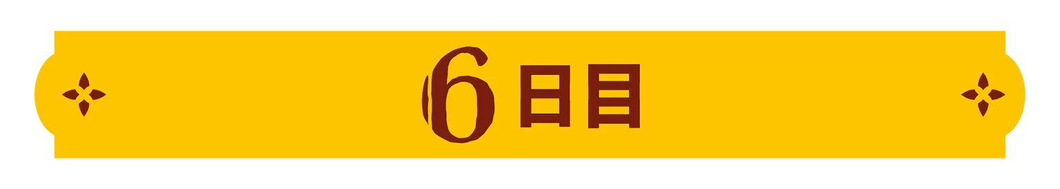 6日目の見出し