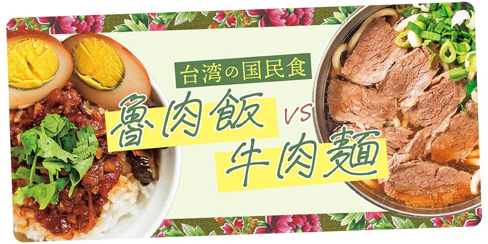 【台湾グルメ】魯肉飯と牛肉麺：食べるならどっち!? おすすめのお店を紹介