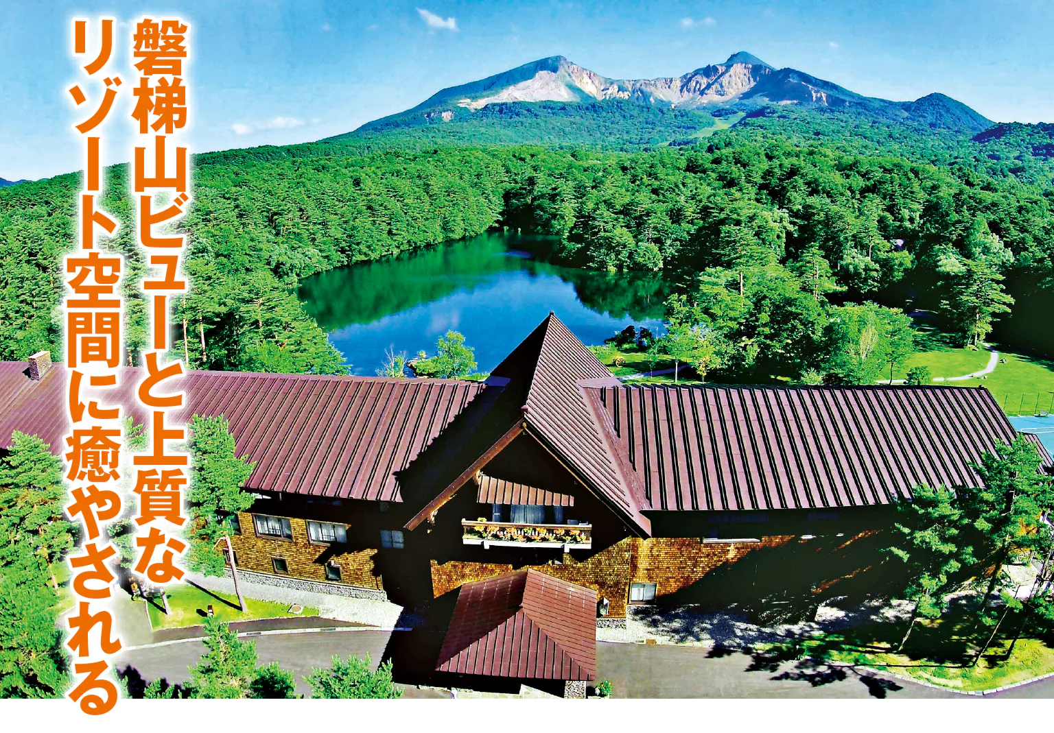 裏磐梯高原ホテル　外観の画像