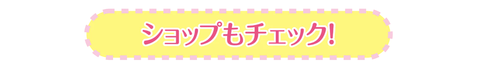 ショップもチェック タイトル画像