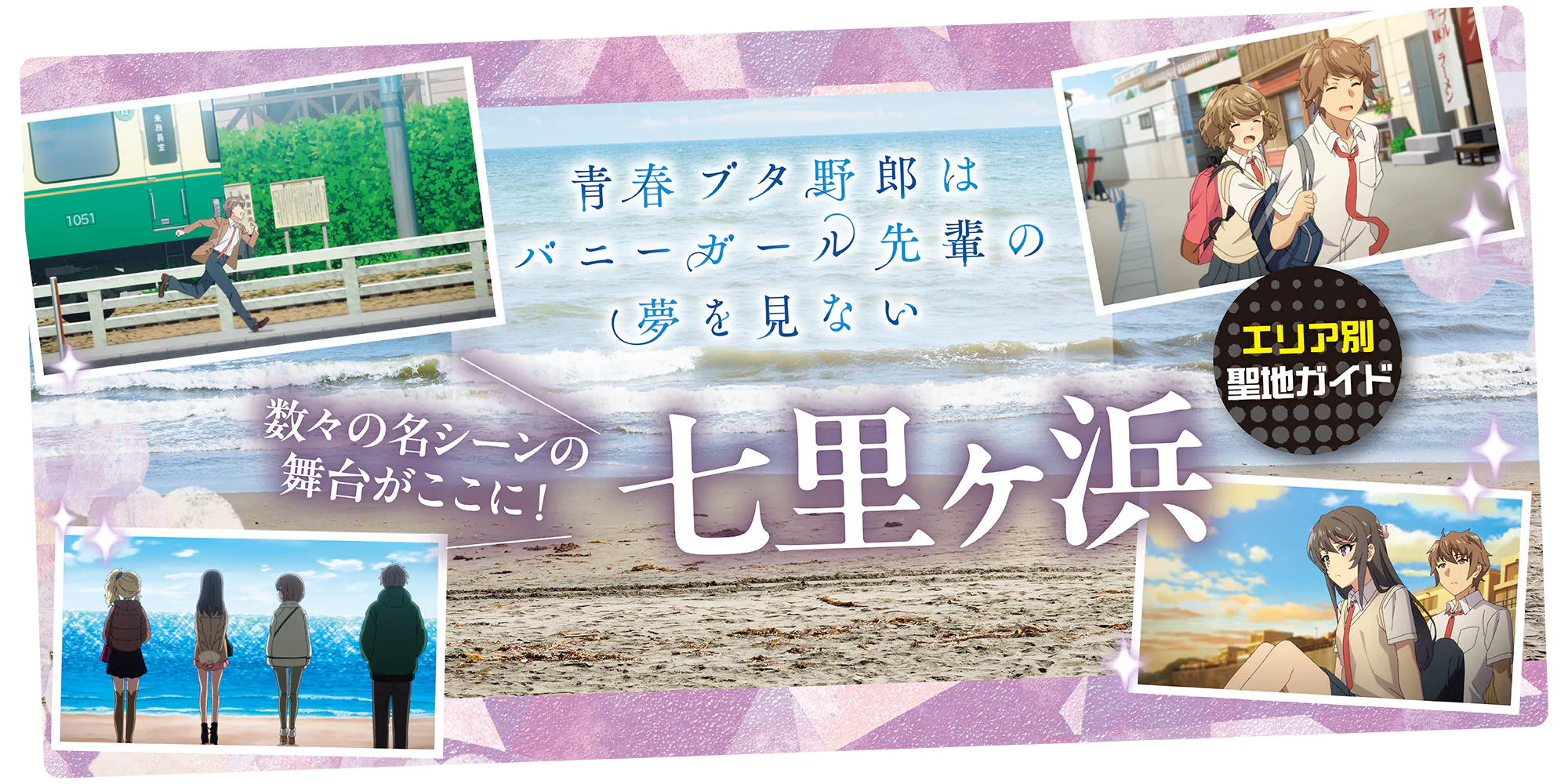 『青春ブタ野郎はバニーガール先輩の夢を見ない』聖地巡礼、七里ヶ浜編|物語の舞台となった場所へ!