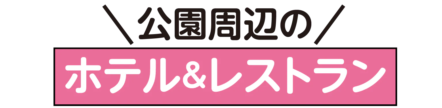 公園周辺のホテル＆レストランの見出し