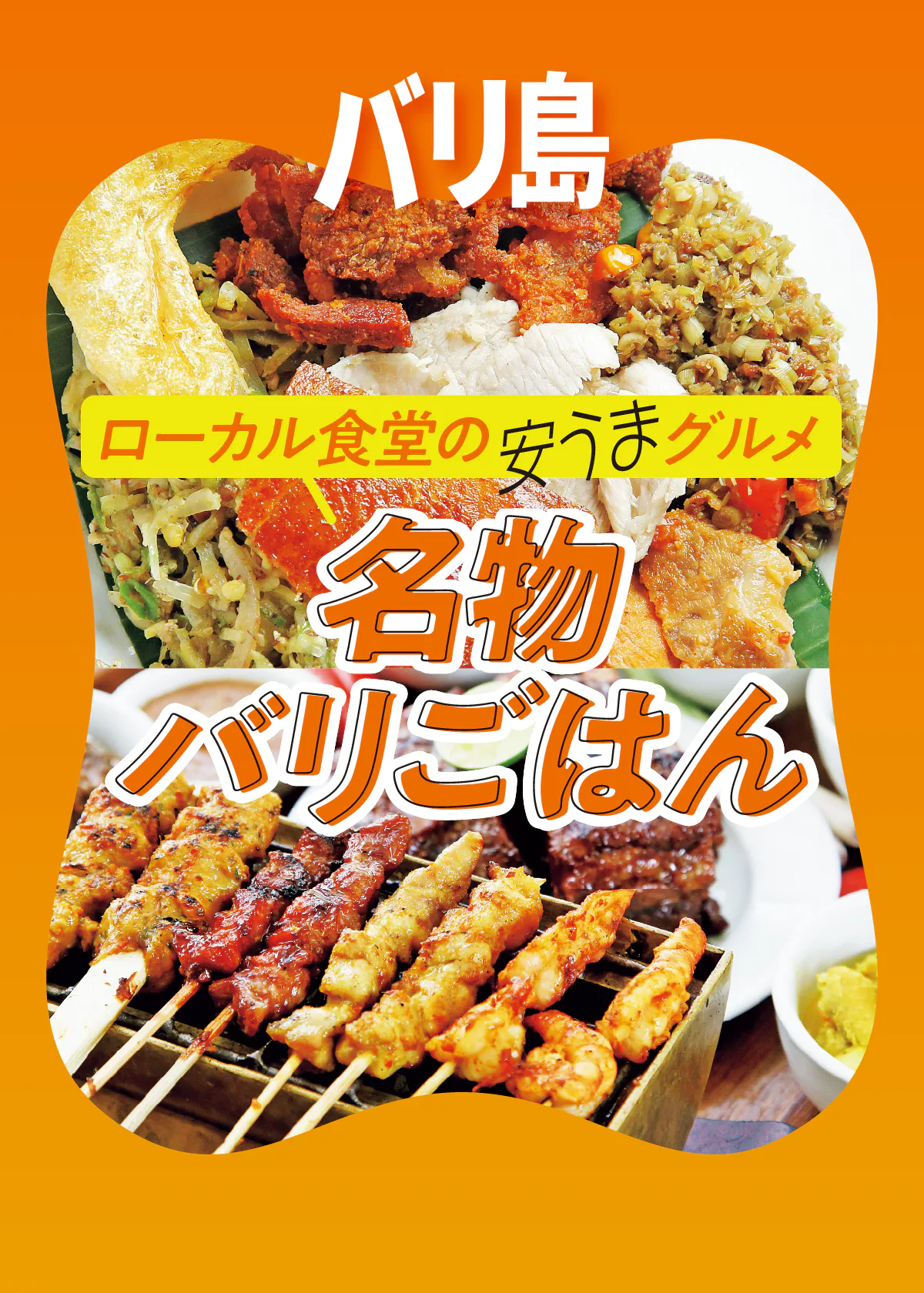 【バリ島】ローカルが推す｜地元ワルン（食堂）の安うまグルメ。名物バリごはん
