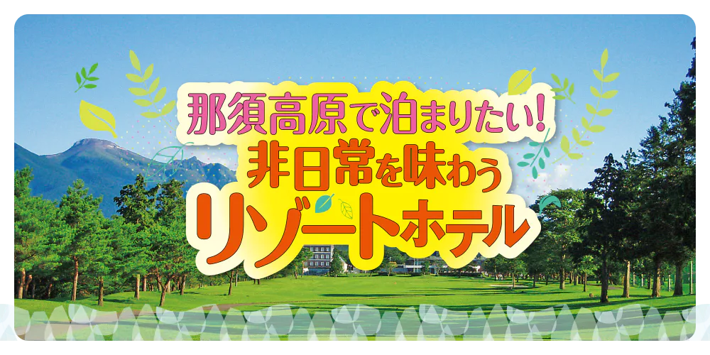 那須高原で泊まりたい！非日常を味わうリゾートホテル