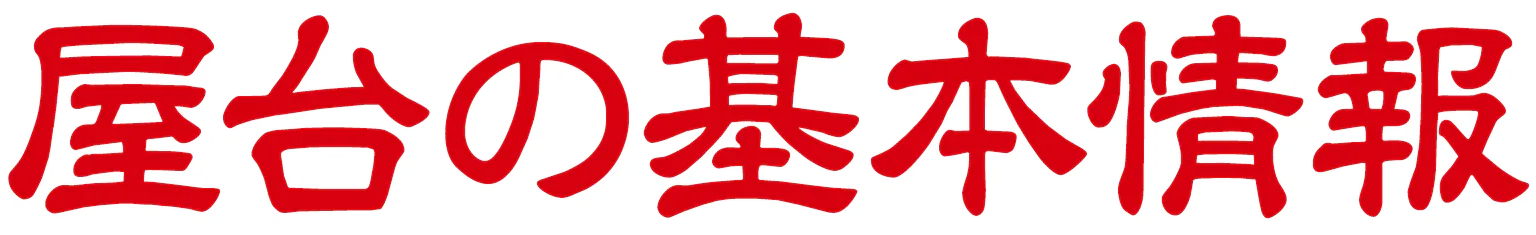 屋台の基本情報の見出し