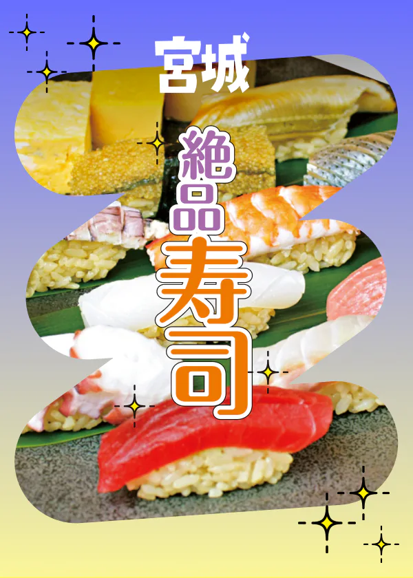 仙台で絶品寿司