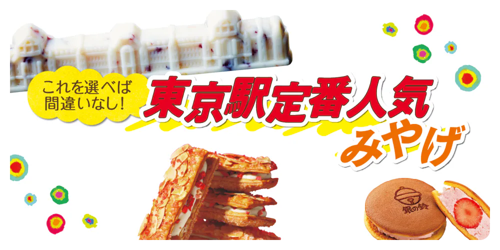 東京駅のお土産｜東京駅でしか買えないお土産情報も