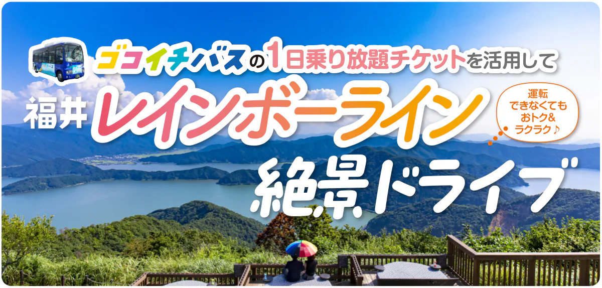【福井】ゴコイチバスでレインボーライン三方五湖絶景ドライブ|アクセス、プランニングのヒントなど