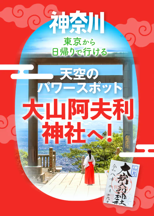 【神奈川】大山阿夫利神社｜天空のパワースポット、茶寮石尊、大山寺、レトロ懐かしいこま参道など見どころ満載