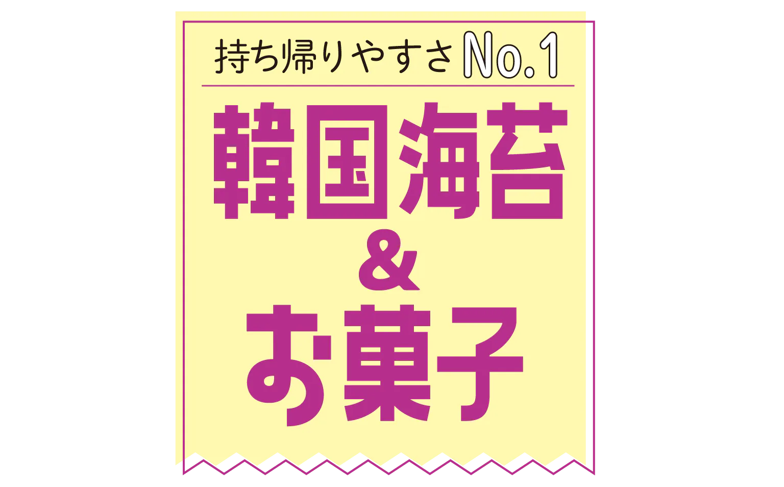 持ち帰りやすさNo.1 韓国海苔＆お菓子