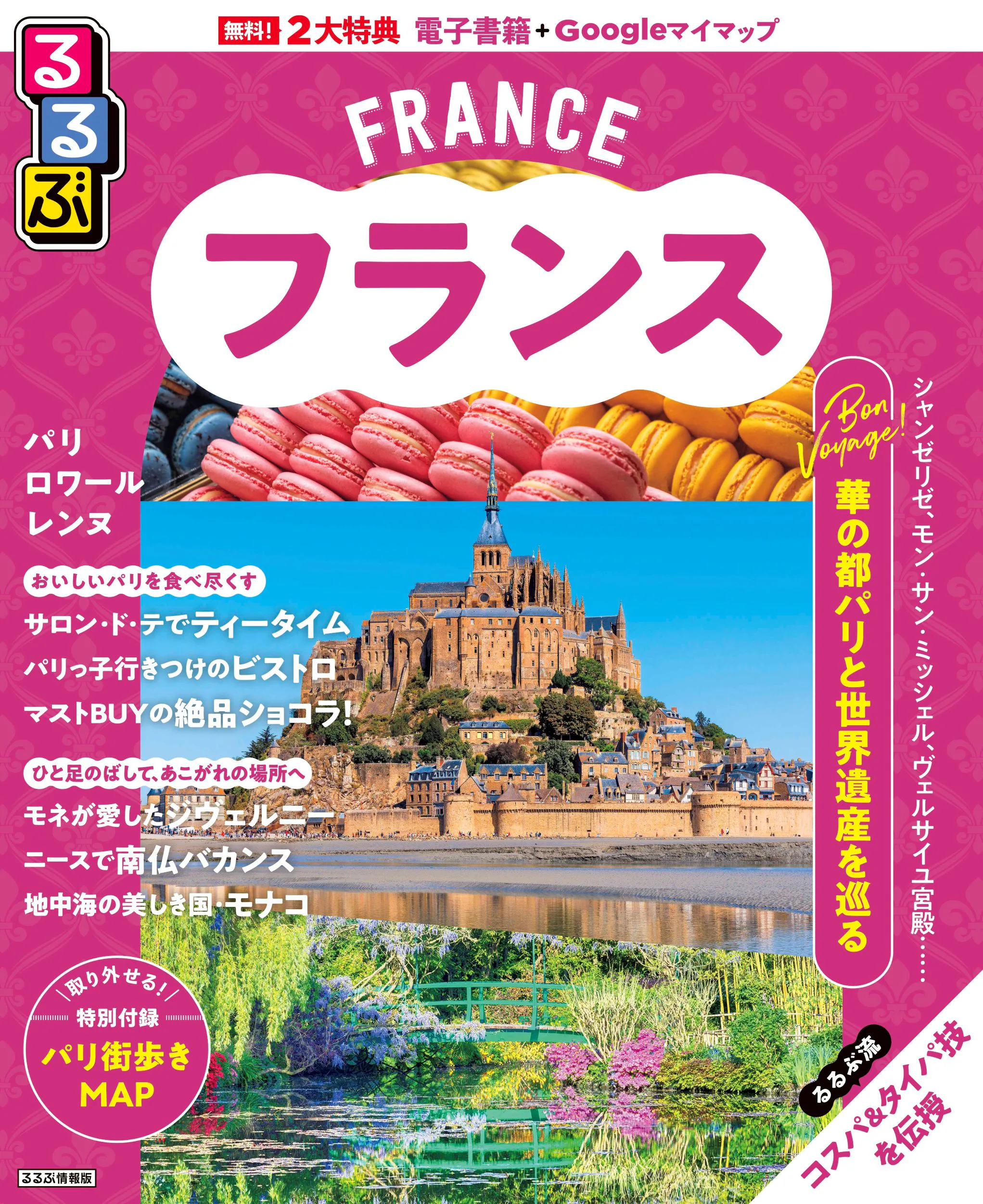 るるぶフランス