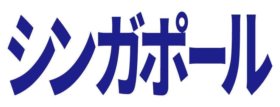 シンガポール