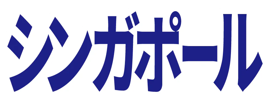 シンガポールの記事一覧