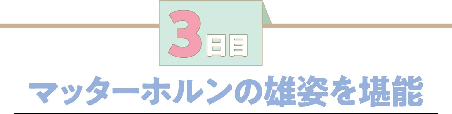 3日目マッターホルンの雄姿を堪能の見出し