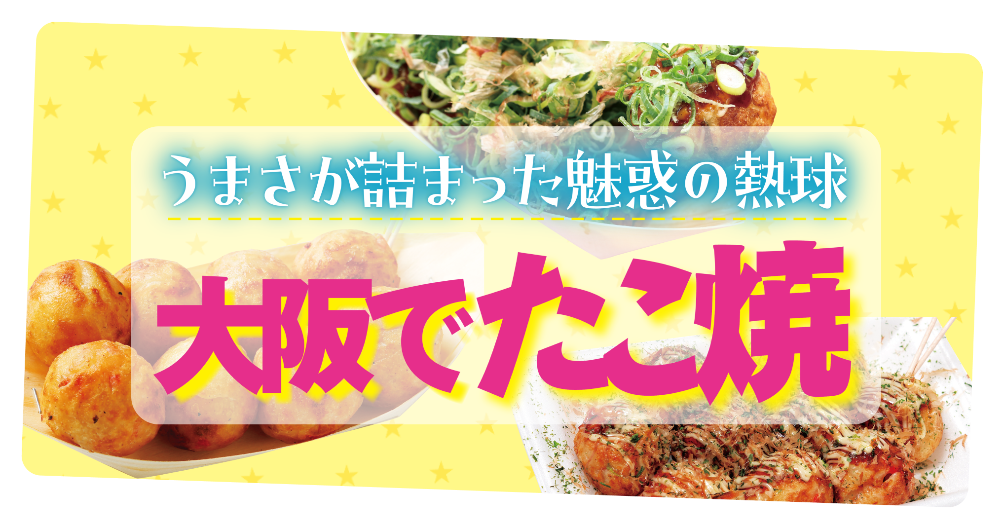 大阪で絶対行きたい！王道「たこ焼き」。味付けやトッピングなど“推し