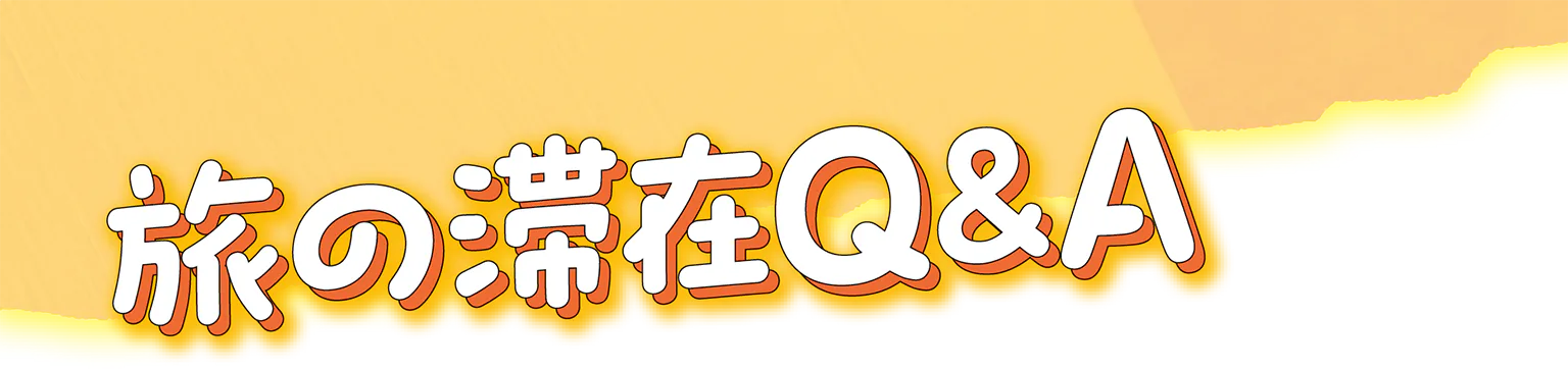 旅の滞在Q＆Aの見出し