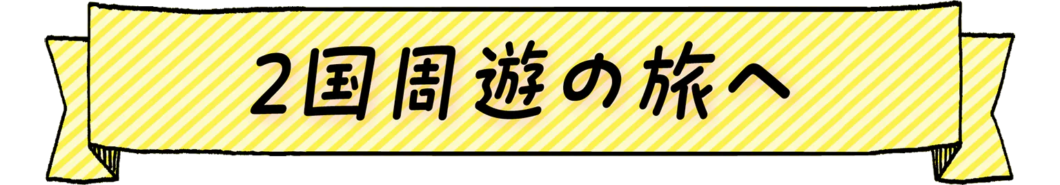 2国周遊の旅への見出し