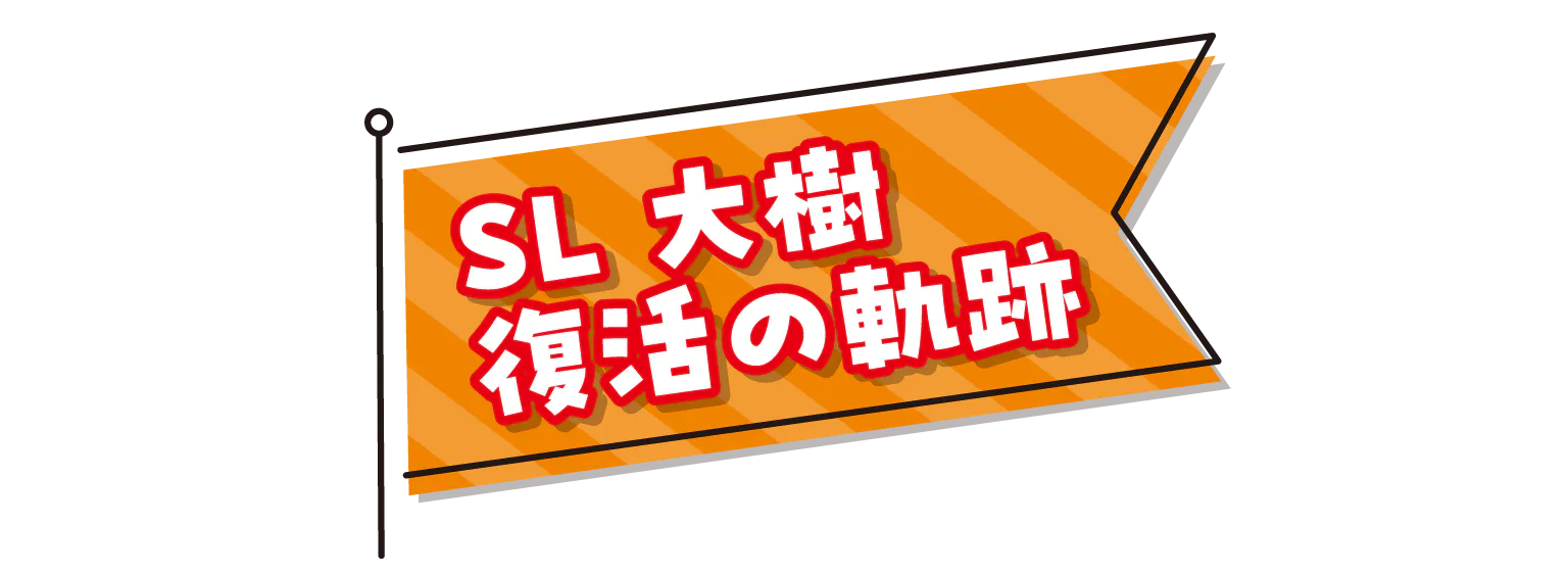 SL 大樹復活の軌跡　タイトル画像