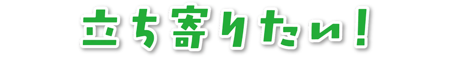 立ち寄りたい!の見出し