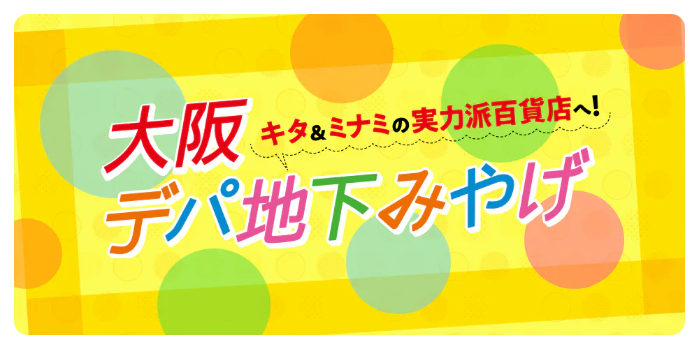 キタ＆ミナミの実力派百貨店へ! 大阪デパ地下みやげ