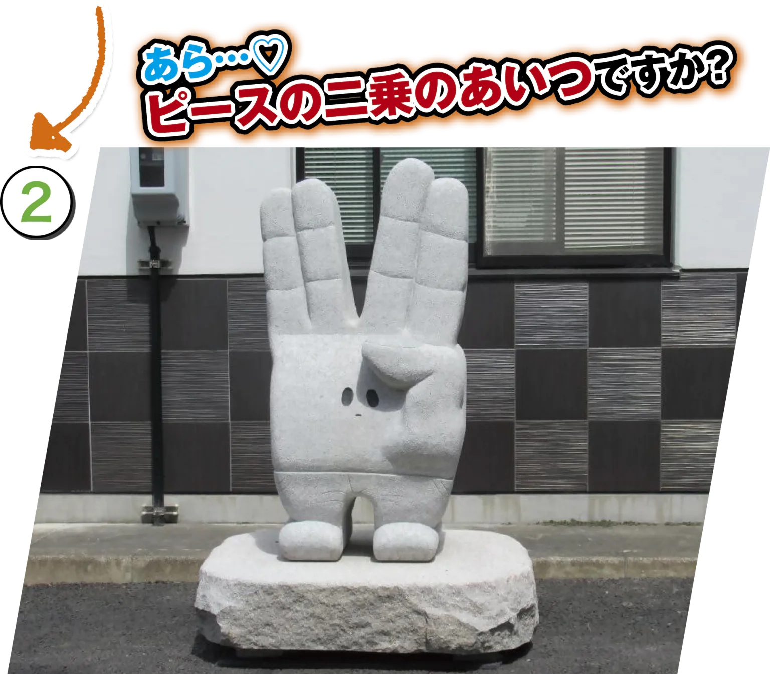 「ピースの二乗のあいつ」石像