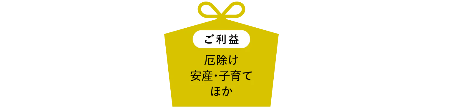 厄除け安産・子育て画像