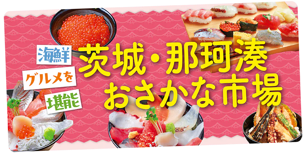 【茨城・那珂湊おさかな市場】海鮮グルメ・ランチにおすすめのお店5選＆おみやげを買うならこの5店