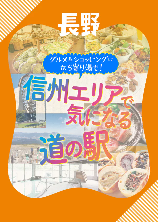 【長野・岐阜】信州エリアで立ち寄りたい道の駅7選│グルメにショッピングに立ち寄り湯も