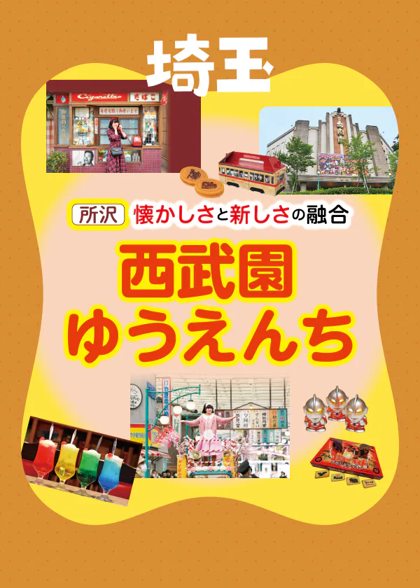 【所沢】懐かしさと新しさの融合 西武園ゆうえんち