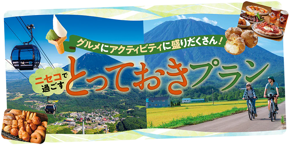 【PR】北海道ニセコでの過ごし方│グルメやアクティビティを楽しむ