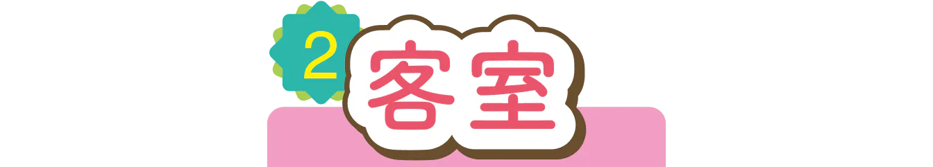 客室の見出し