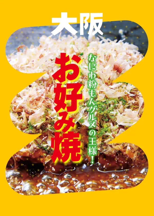 大阪・粉もんグルメの王様「お好み焼き」の名店。ネギ、山芋、チーズをたっぷり使った各店の絶品メニューをご紹介！