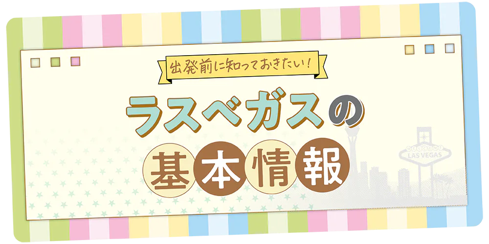 【ラスベガス】旅の基本情報｜祝祭日やイベント、時差、シーズンカレンダー