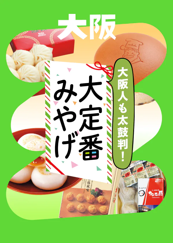 【大阪・定番みやげ】地元民も愛するあの味は必見|日持ち情報も