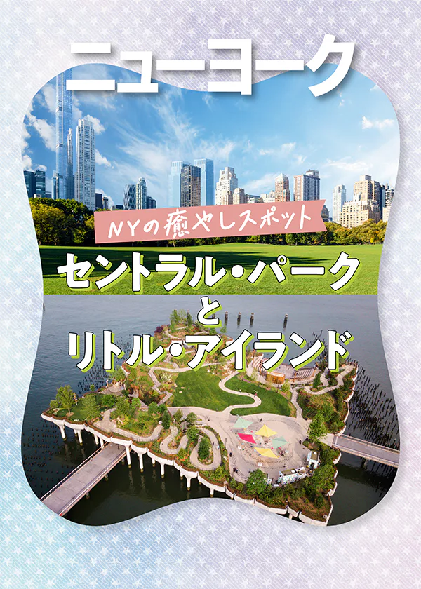 【ニューヨーク】癒やしの公園｜セントラル・パークとリトル・アイランドをおさんぽ