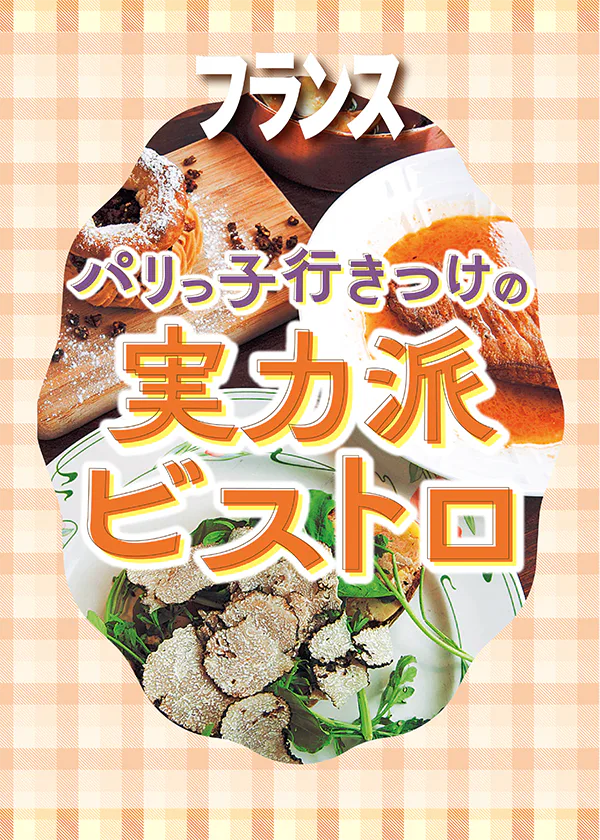 【フランス／パリ】パリで愛される名店ビストロ：老舗からお手頃、スターシェフの店まで一挙ご紹介