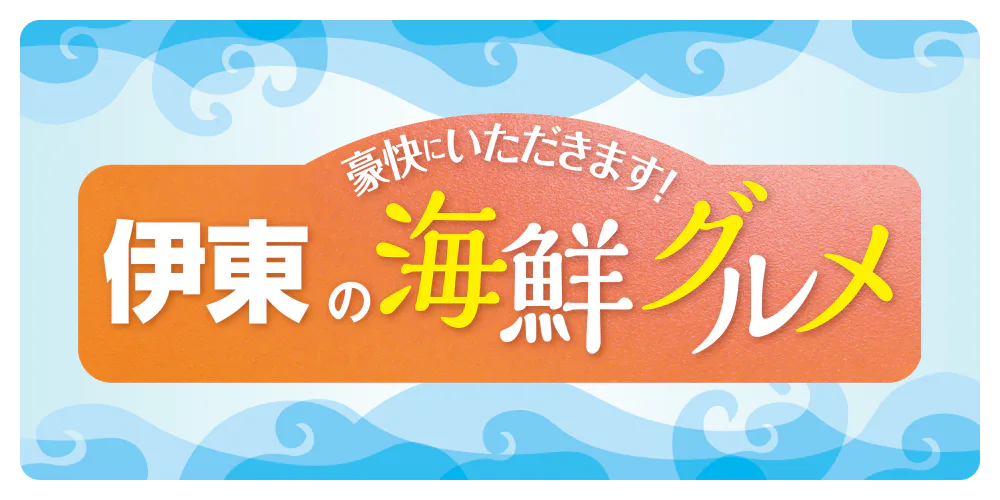 豪快にいただきます！　伊東の海鮮グルメ