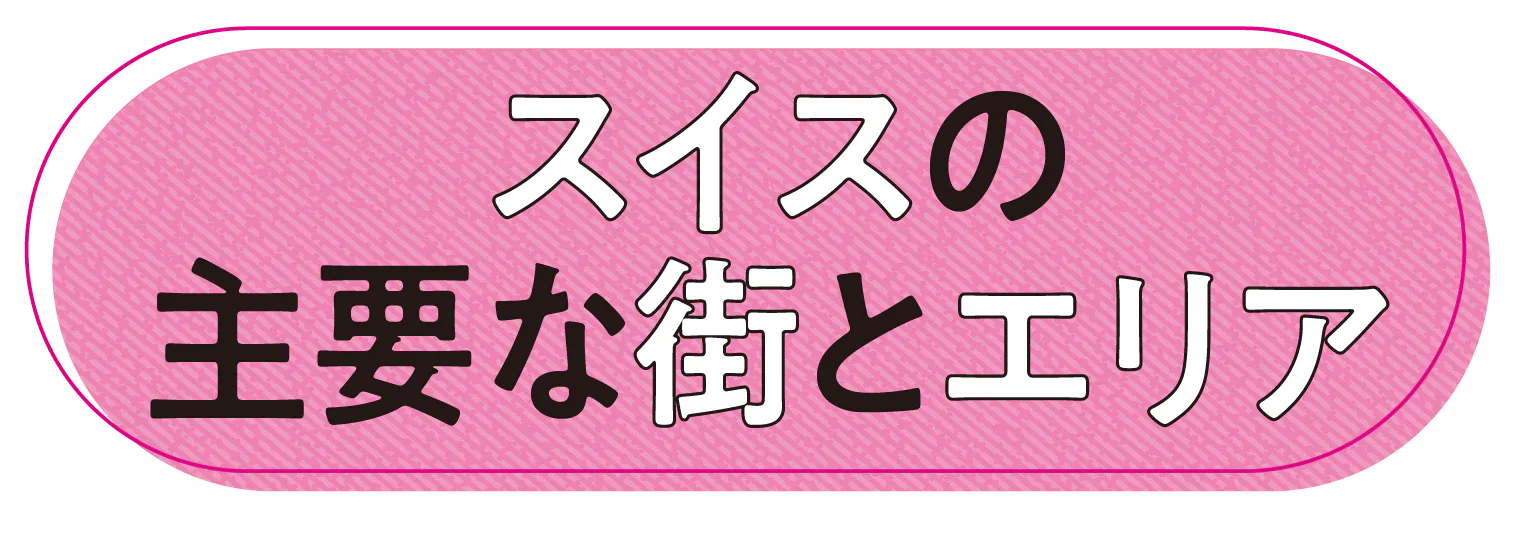 スイスの主要な街とエリアの見出し