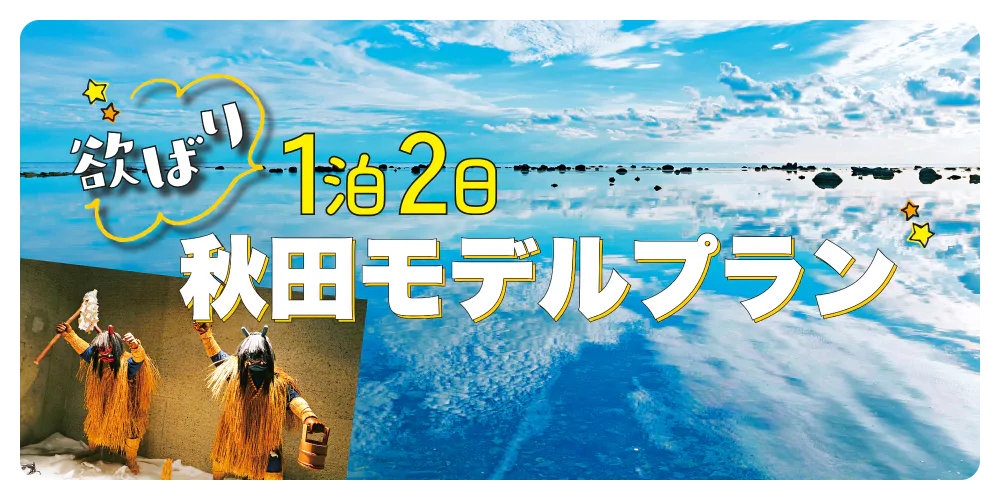 【秋田】鏡面湖や湖畔サウナも満喫する1泊2日よくばりモデルプラン│男鹿半島・角館・田沢湖・乳頭温泉郷まで巡ります!