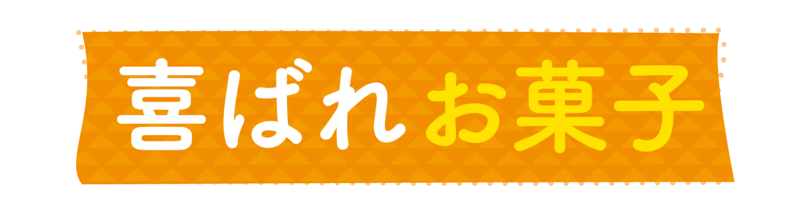 喜ばれお菓子の見出し