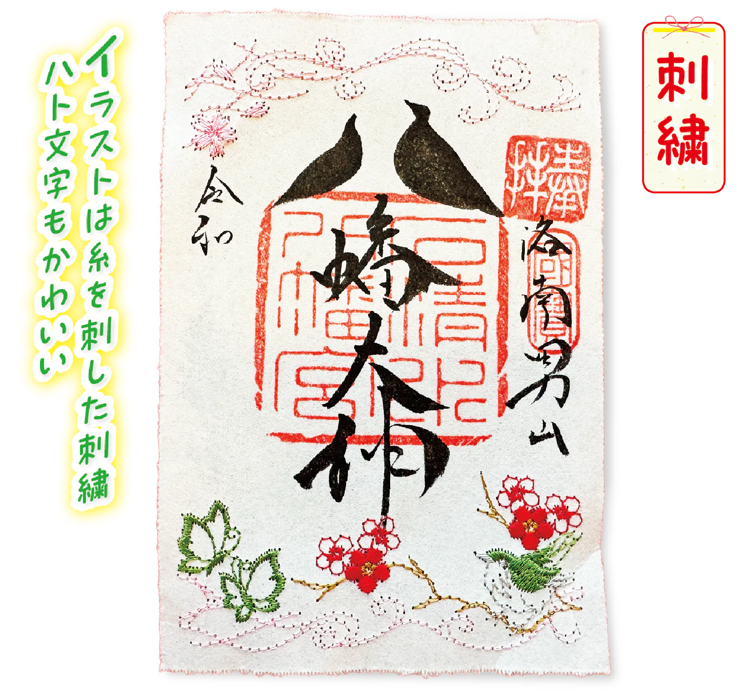 春の御朱印。桜が咲き、蝶々が飛び、梅の小枝にはうぐいすが