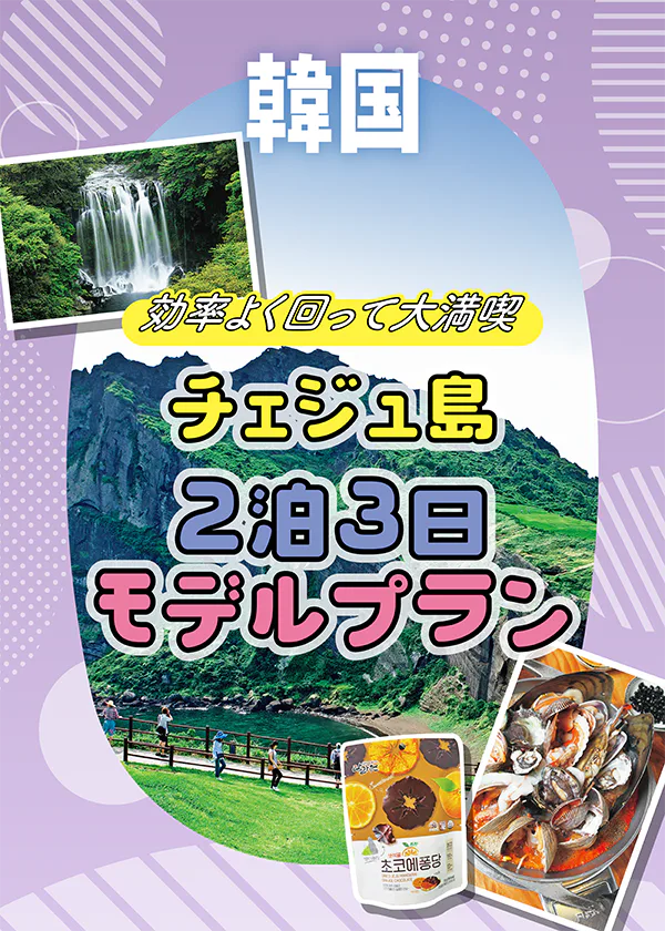 【韓国】チェジュ島2泊3日モデルプラン|世界遺産萬丈窟、城山日出峰、アルテ・ミュージアムから海鮮グルメ、みやげまで網羅
